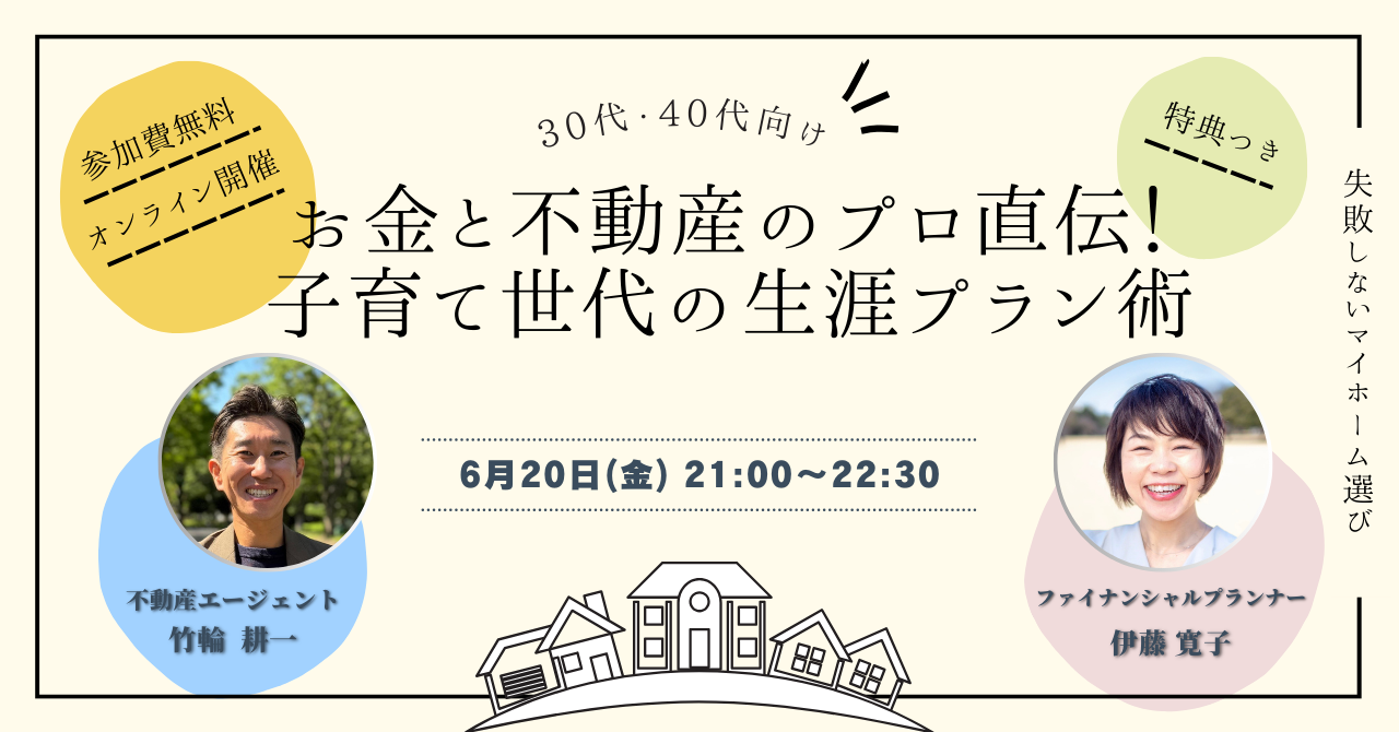 お金と不動産のプロ直伝！子育て世代の生涯プラン術！
