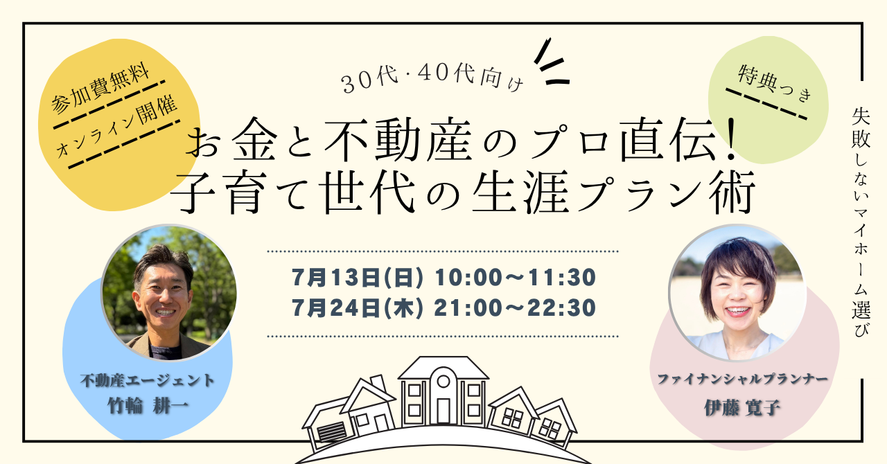お金と不動産のプロ直伝！子育て世代の生涯プラン術！