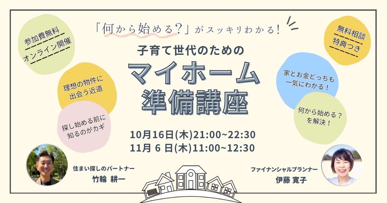 子育て世代のためのマイホーム準備講座