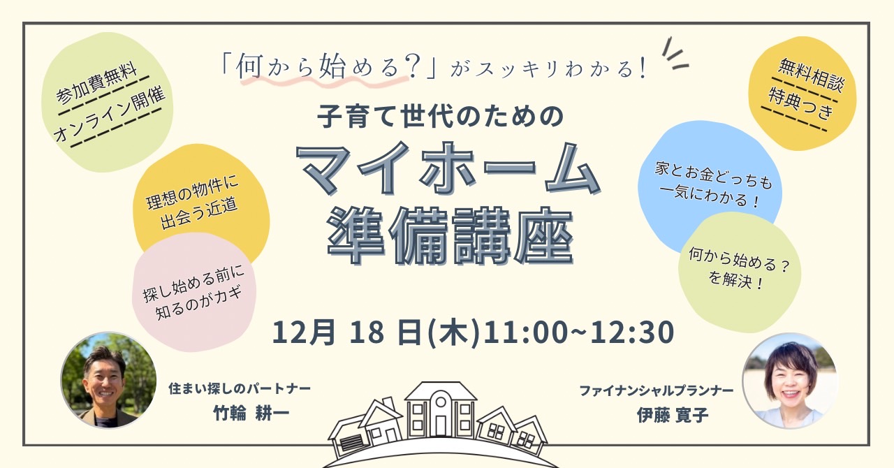 子育て世代のためのマイホーム準備講座