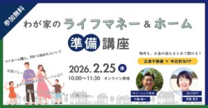 わが家のライフマネー＆ホーム準備講座