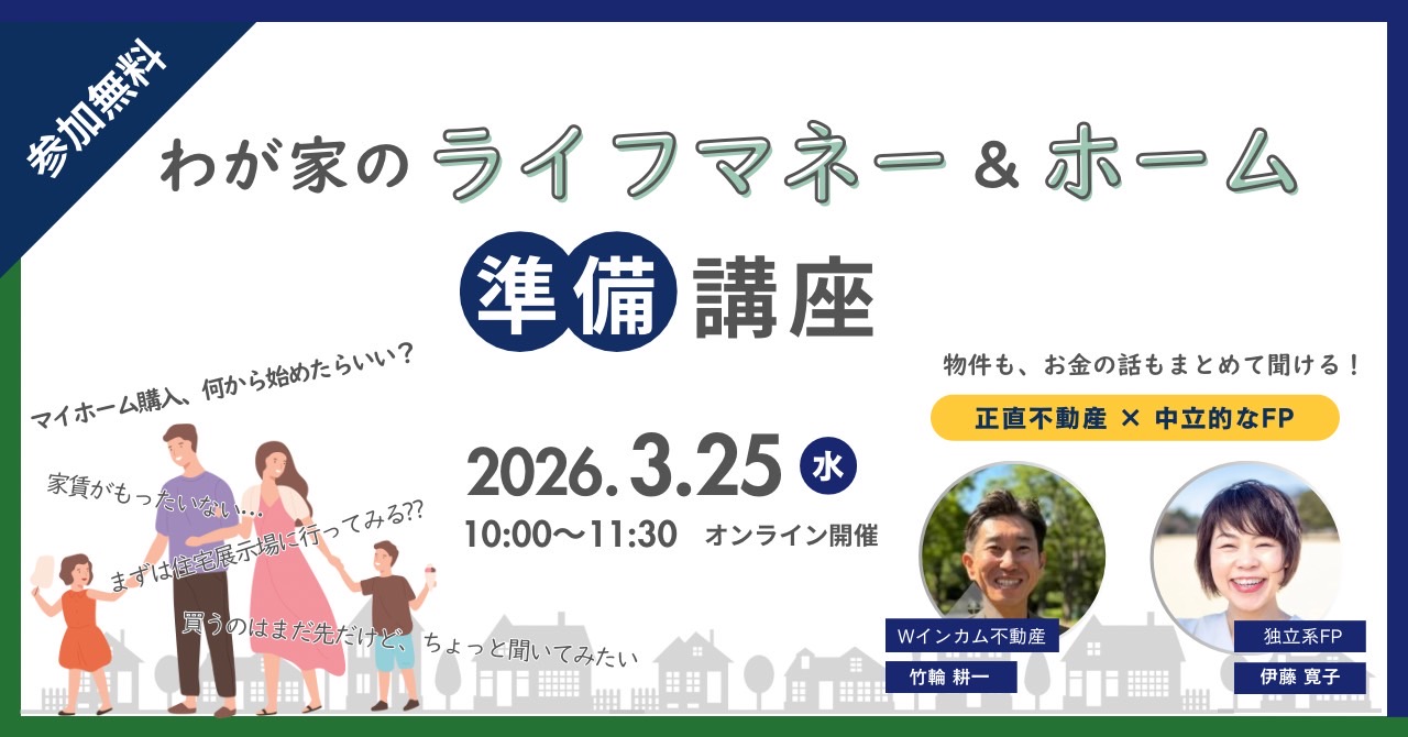 わが家のライフマネー&ホーム準備講座