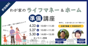 わが家のライフマネー＆ホーム準備講座