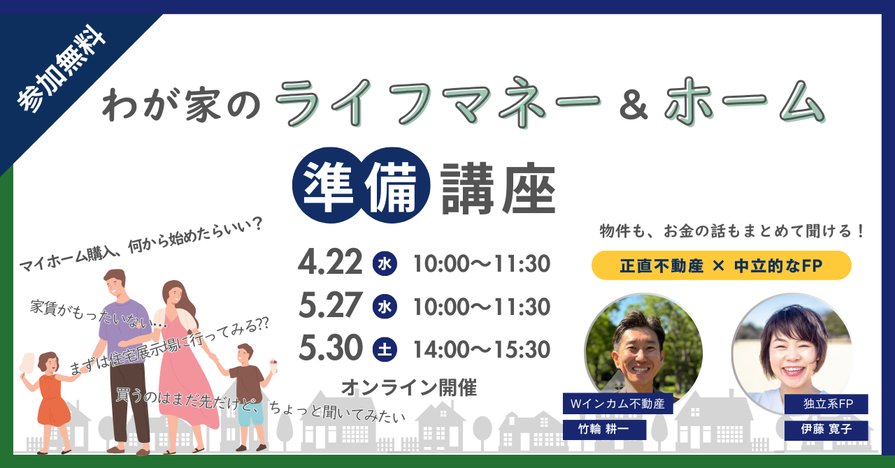 わが家のライフマネー&ホーム準備講座
