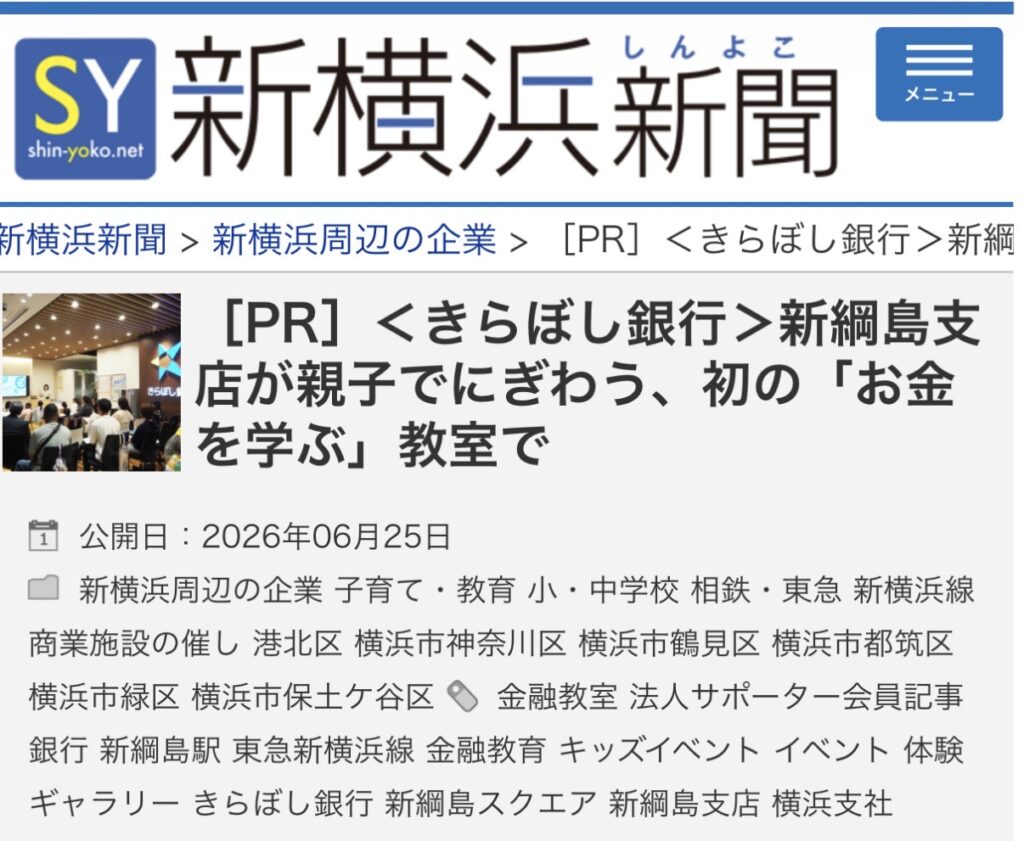 新横浜新聞掲載