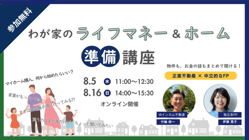 わが家のライフマネー＆ホーム準備講座