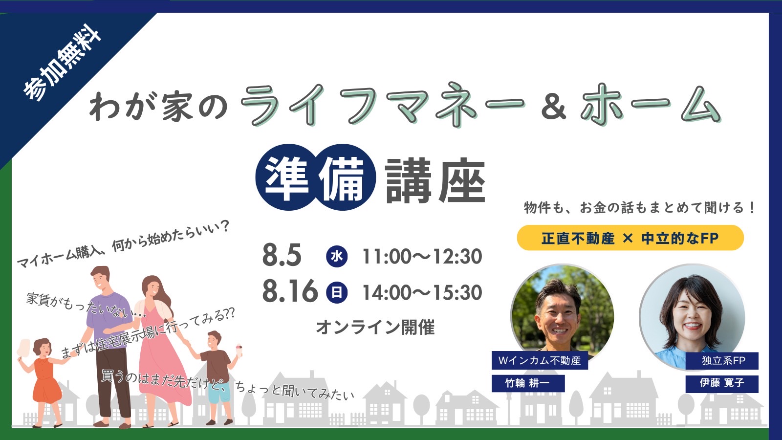 わが家のライフマネー&ホーム準備講座